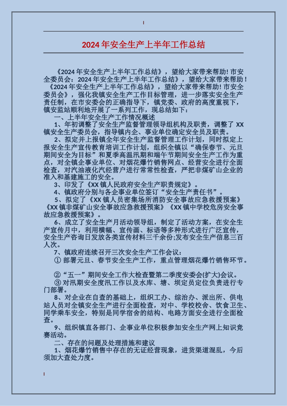 2017年安全生产上半年工作总结_第1页