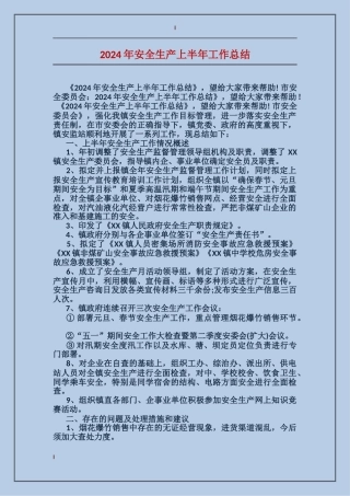 2017年安全生产上半年工作总结