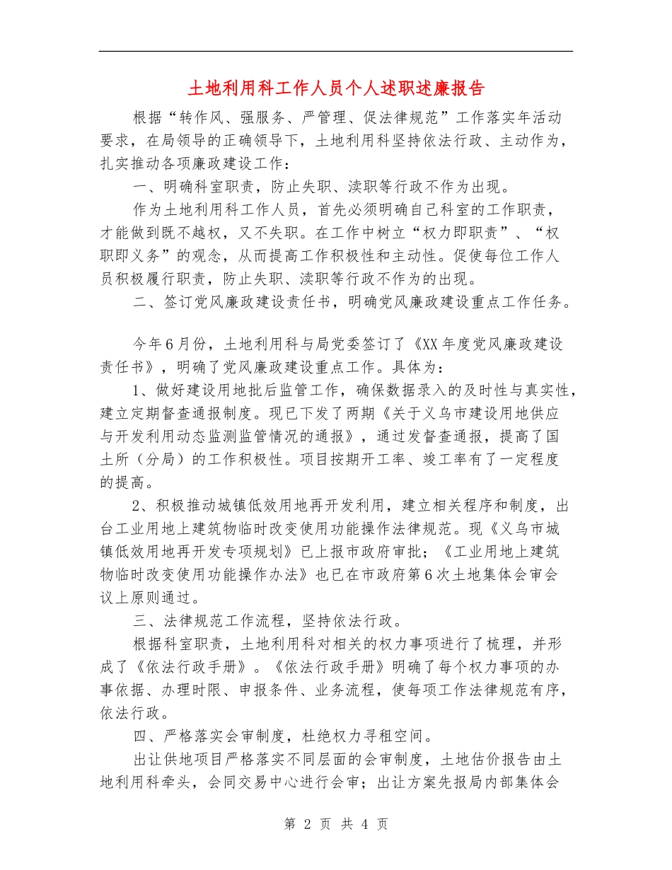 土地利用科工作人员个人述职述廉报告_第2页