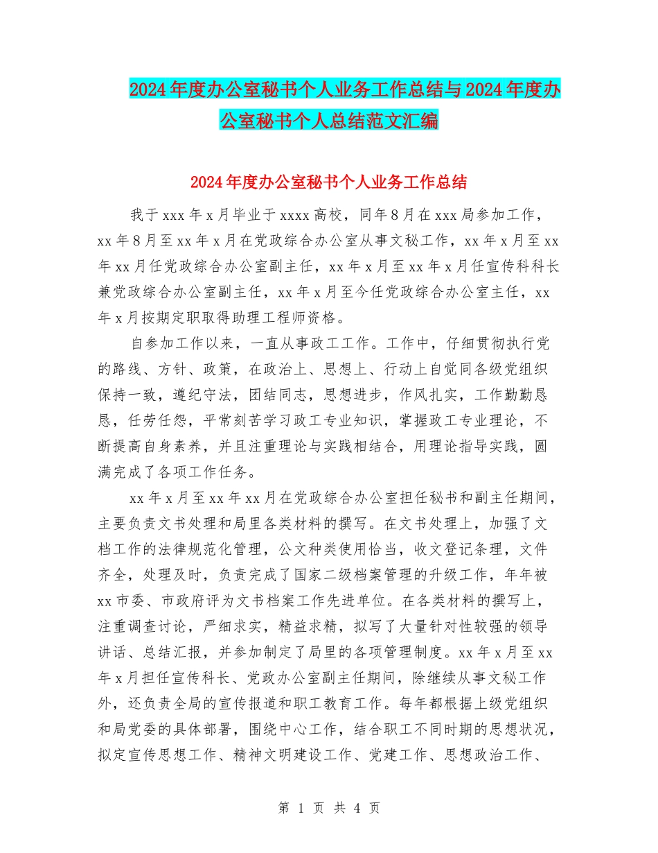 2024年度办公室秘书个人业务工作总结与2024年度办公室秘书个人总结范文汇编_第1页