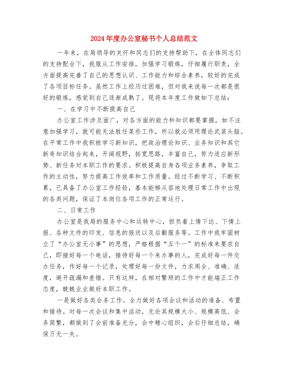 2024年度办公室秘书个人业务工作总结与2024年度办公室秘书个人总结范文汇编_第3页