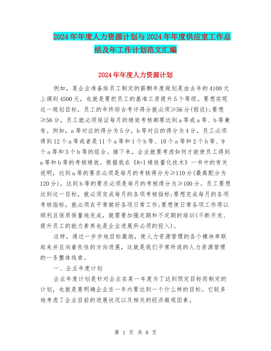 2024年年度人力资源计划与2024年年度供应室工作总结及年工作计划范文汇编_第1页