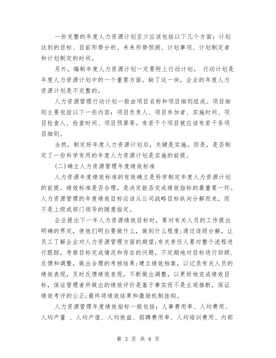 2024年年度人力资源计划与2024年年度供应室工作总结及年工作计划范文汇编_第3页