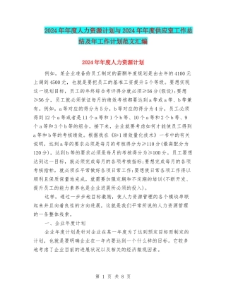 2024年年度人力资源计划与2024年年度供应室工作总结及年工作计划范文汇编