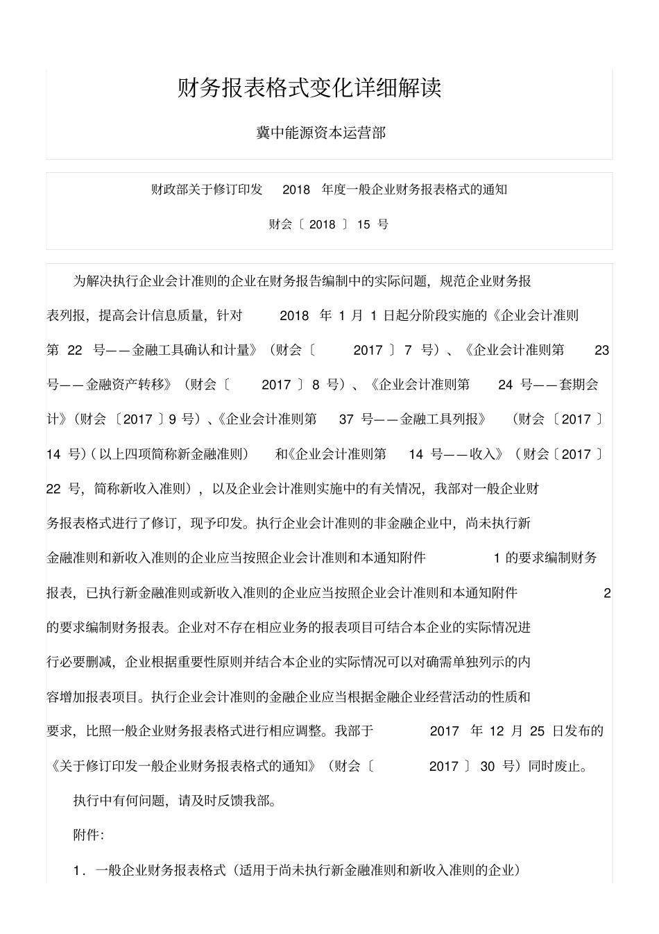 2018年6月财务报表变化新格式详细解读_第1页