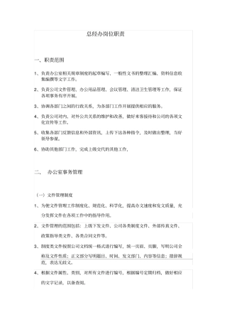 总经办助理岗位职责