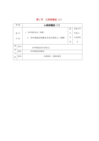 高中生物《人体的稳态》教案1 苏教版必修3