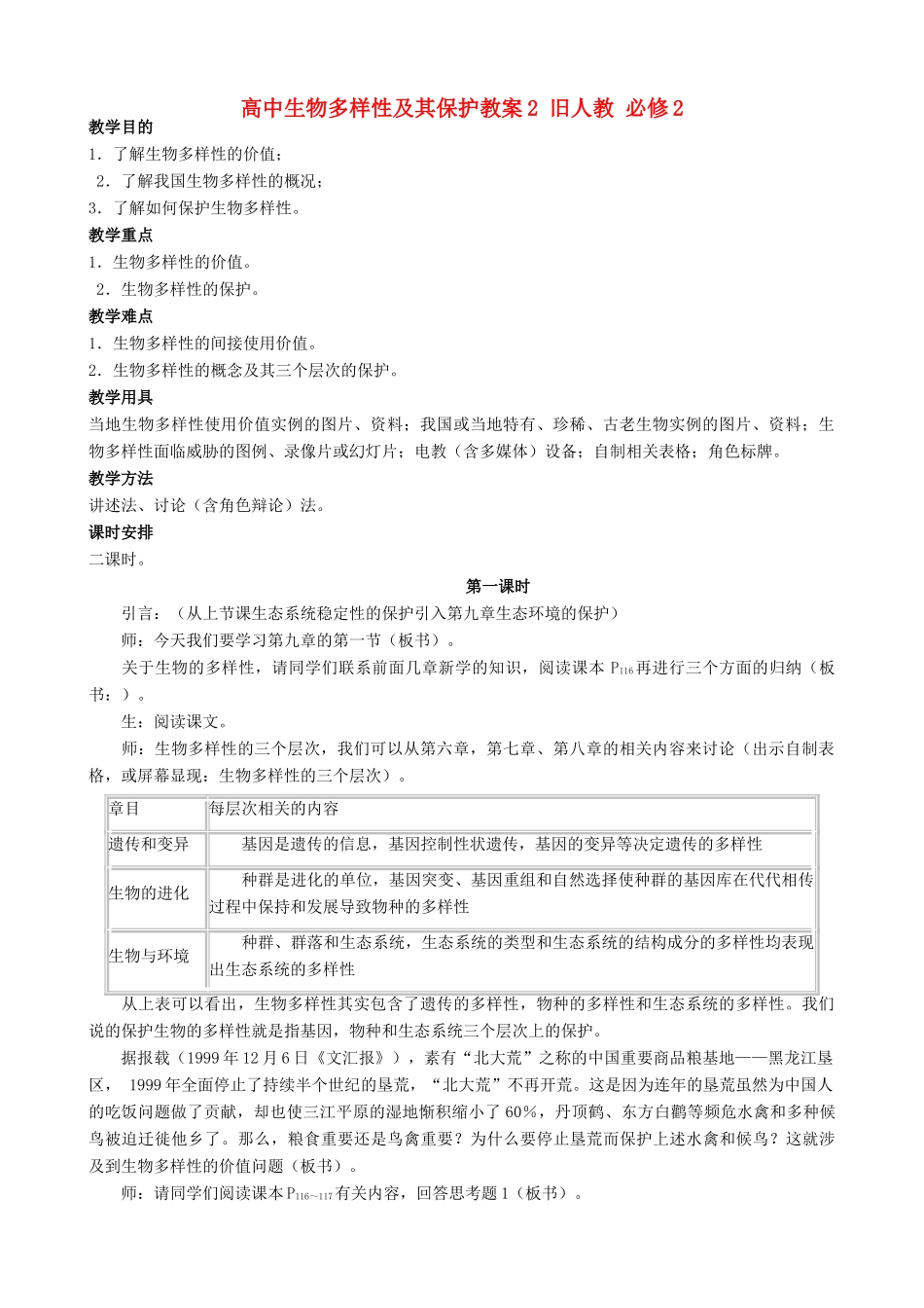 高中生物多样性及其保护教案2 旧人教 必修2_第1页