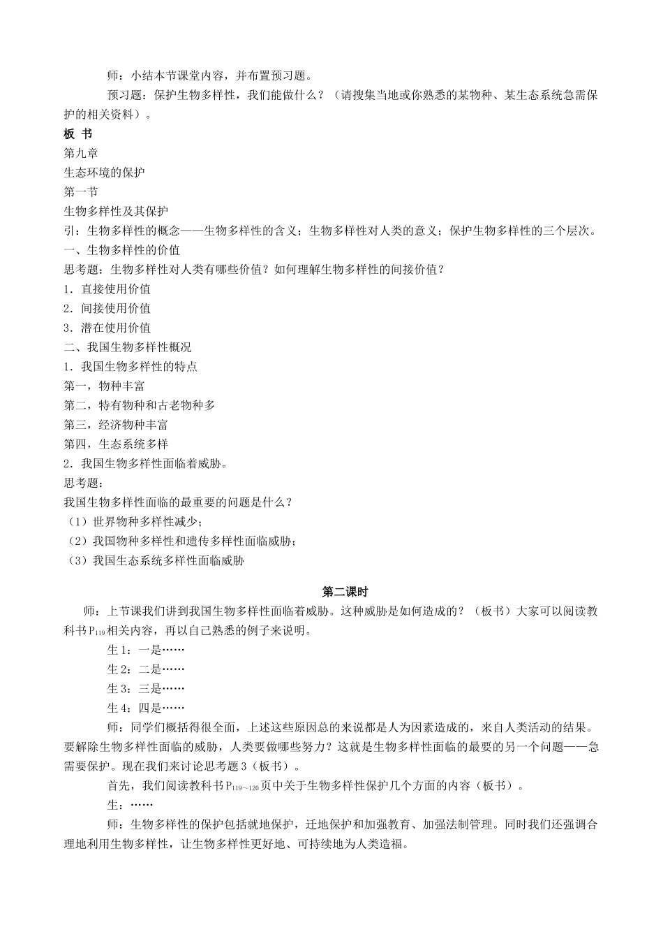 高中生物多样性及其保护教案2 旧人教 必修2_第3页