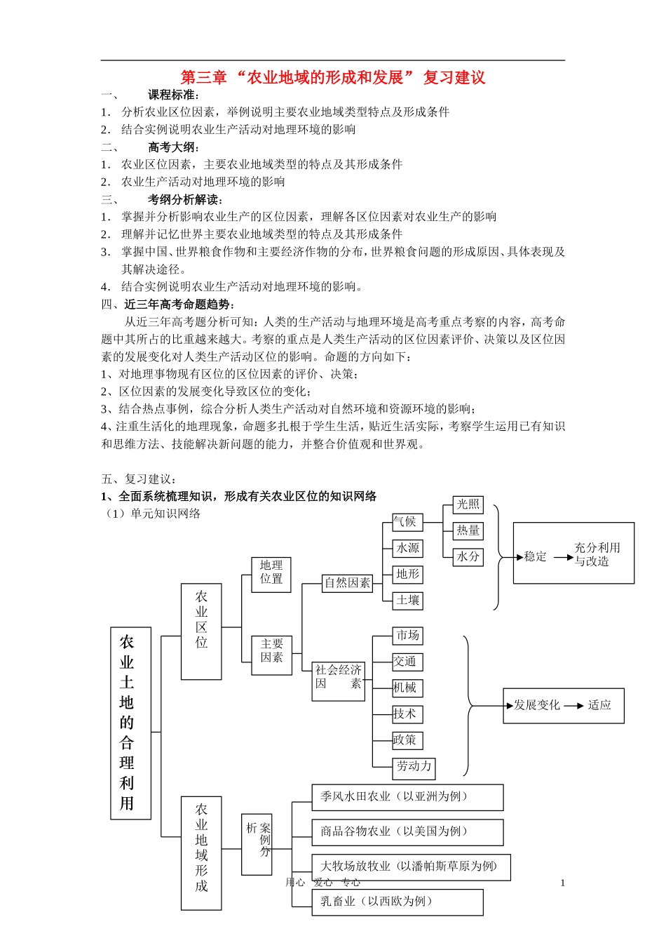 高中地理 第三章 “农业地域的形成和发展” 复习建议 新人教版必修2_第1页
