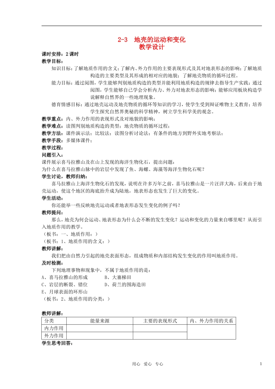 高中地理 地壳的运动和变化教案 中图版必修1_第1页