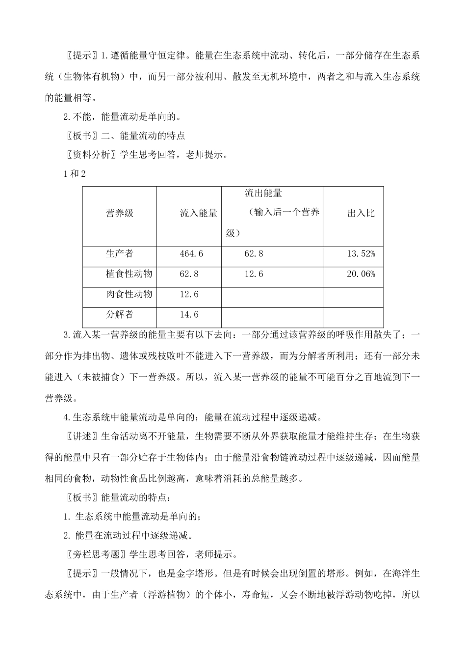 高中生物生态系统的能量流动教案1新课标 人教版 必修3_第2页