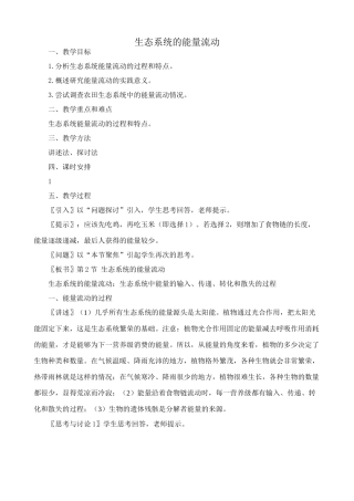 高中生物生态系统的能量流动教案1新课标 人教版 必修3