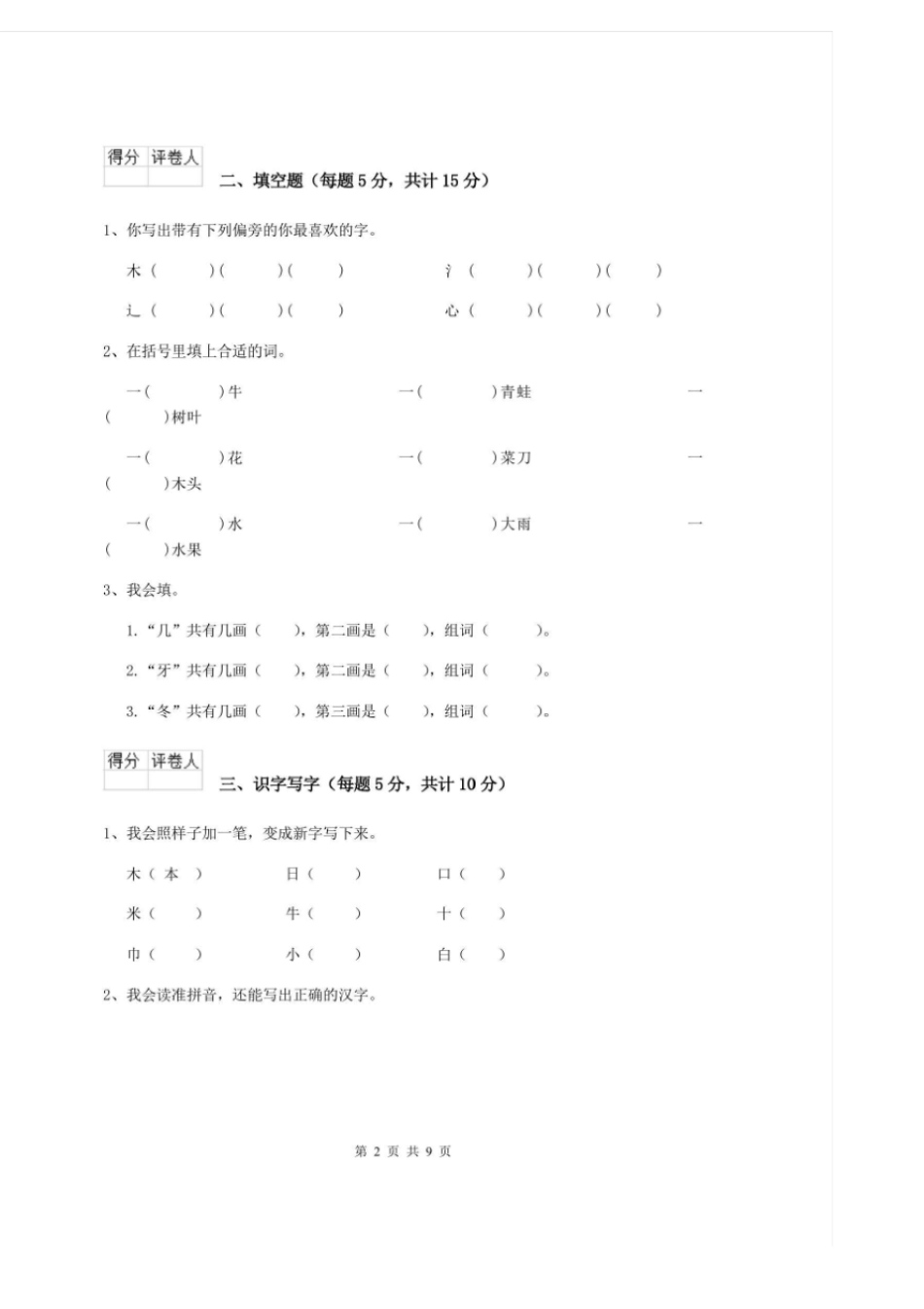 安丘市重点小学一年级语文上学期期中考试试卷附答案_第2页
