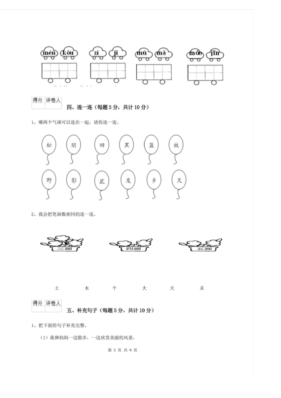 安丘市重点小学一年级语文上学期期中考试试卷附答案_第3页