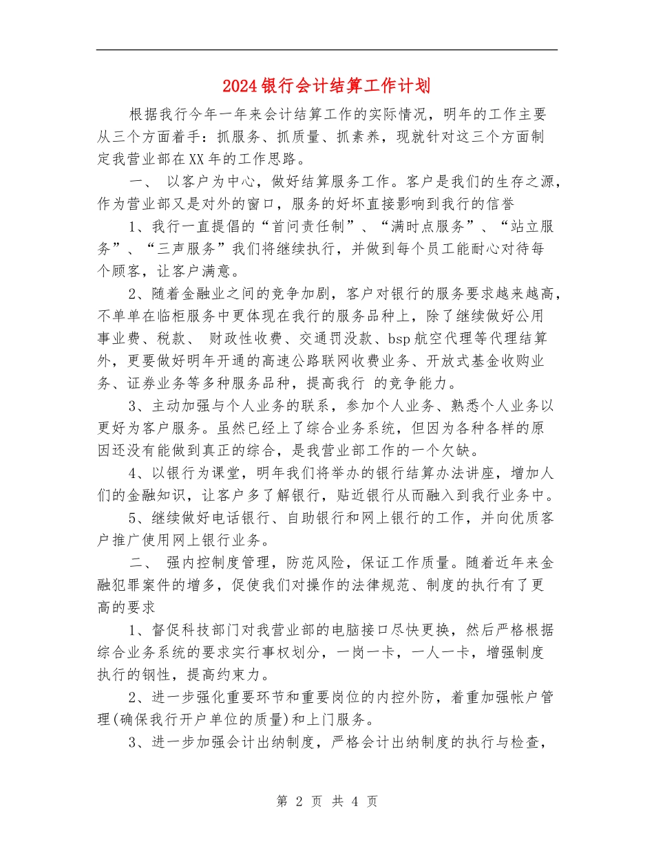 2024银行会计结算工作计划2_第2页