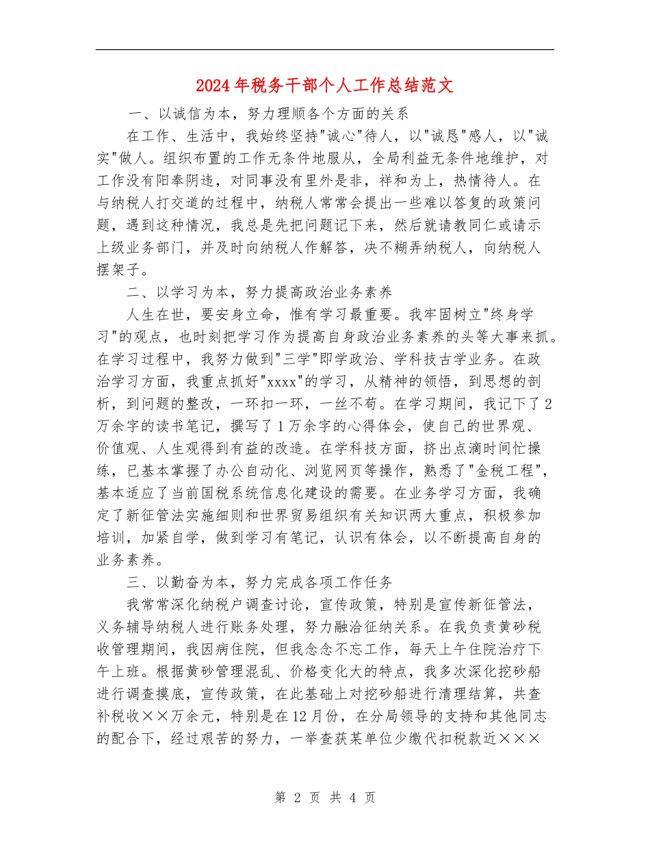 2024年税务干部个人工作总结范文_第2页
