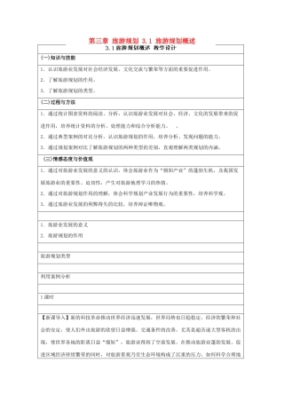 高中地理 第三章 旅游规划 3.1 旅游规划概述教案 湘教版选修3-湘教版高二选修3地理教案