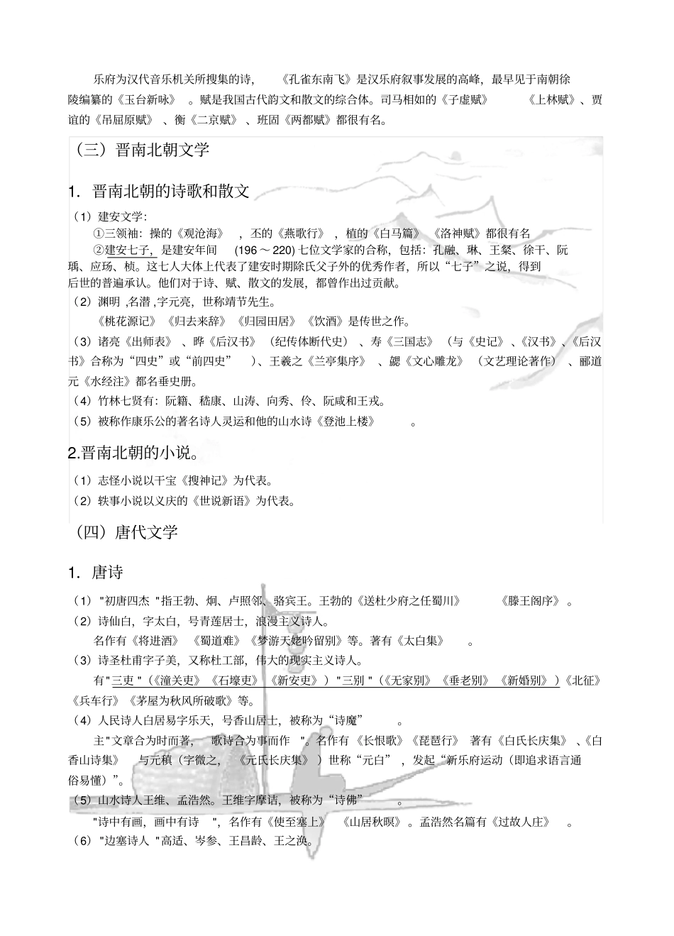 文学常识按朝代整理_小升初必背_第2页