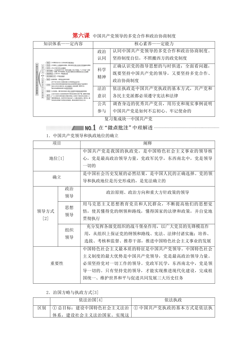 （通用版 ）高考政治新设计一轮复习 第二模块 政治生活 第三单元 发展社会主义民主政治 第六课 中国共产党领导的多党合作和政治协商制度讲义-人教版高三全册政治教案_第1页