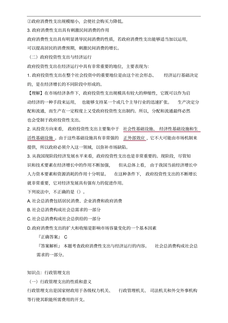 初级经济师财税第二章财政支出理论与内容(2)_第2页