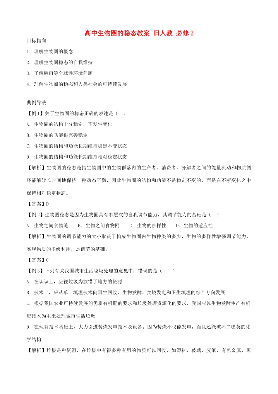 高中生物圈的稳态教案 旧人教 必修2_第1页