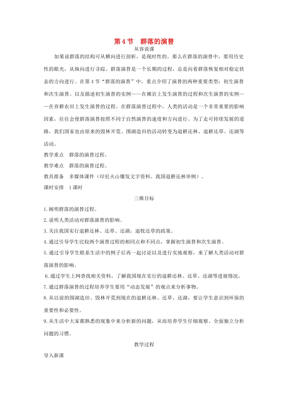 高中生物 第4节 群落的演替示范教案 新人教版_第1页