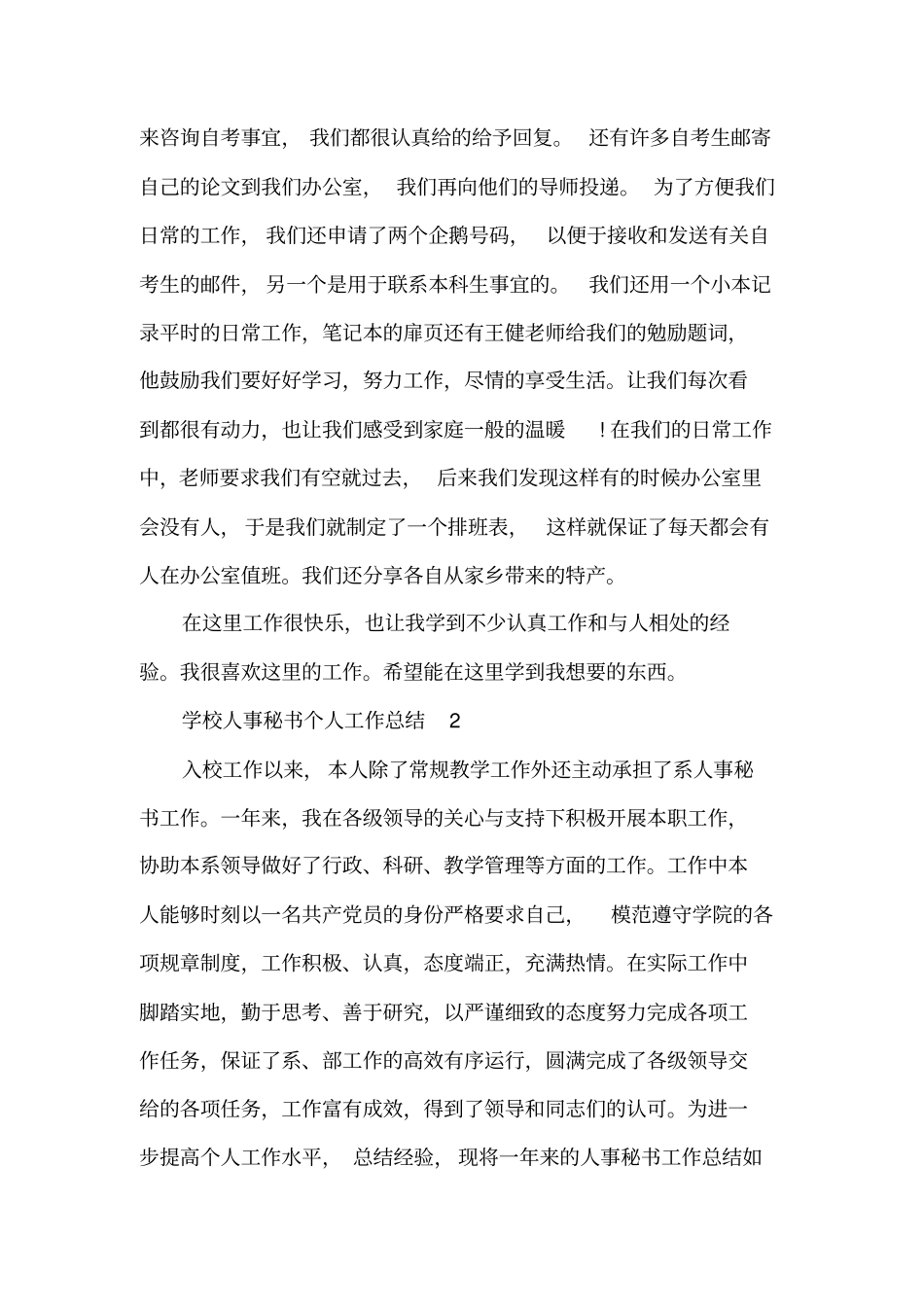 学校人事秘书个人工作总结三篇_第2页