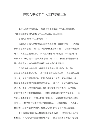 学校人事秘书个人工作总结三篇