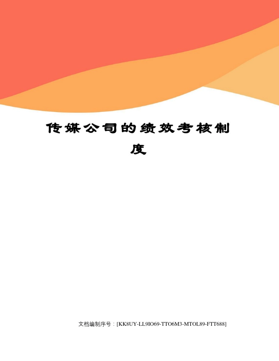 传媒公司的绩效考核制度_第1页