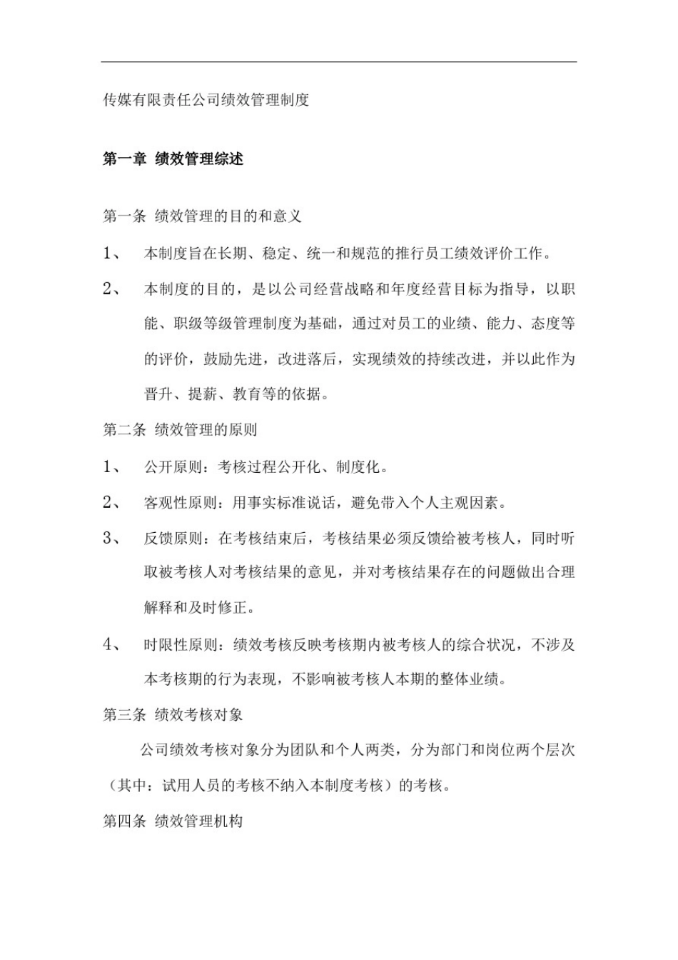 传媒公司的绩效考核制度_第3页