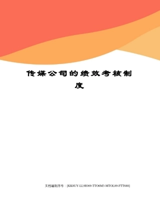 传媒公司的绩效考核制度