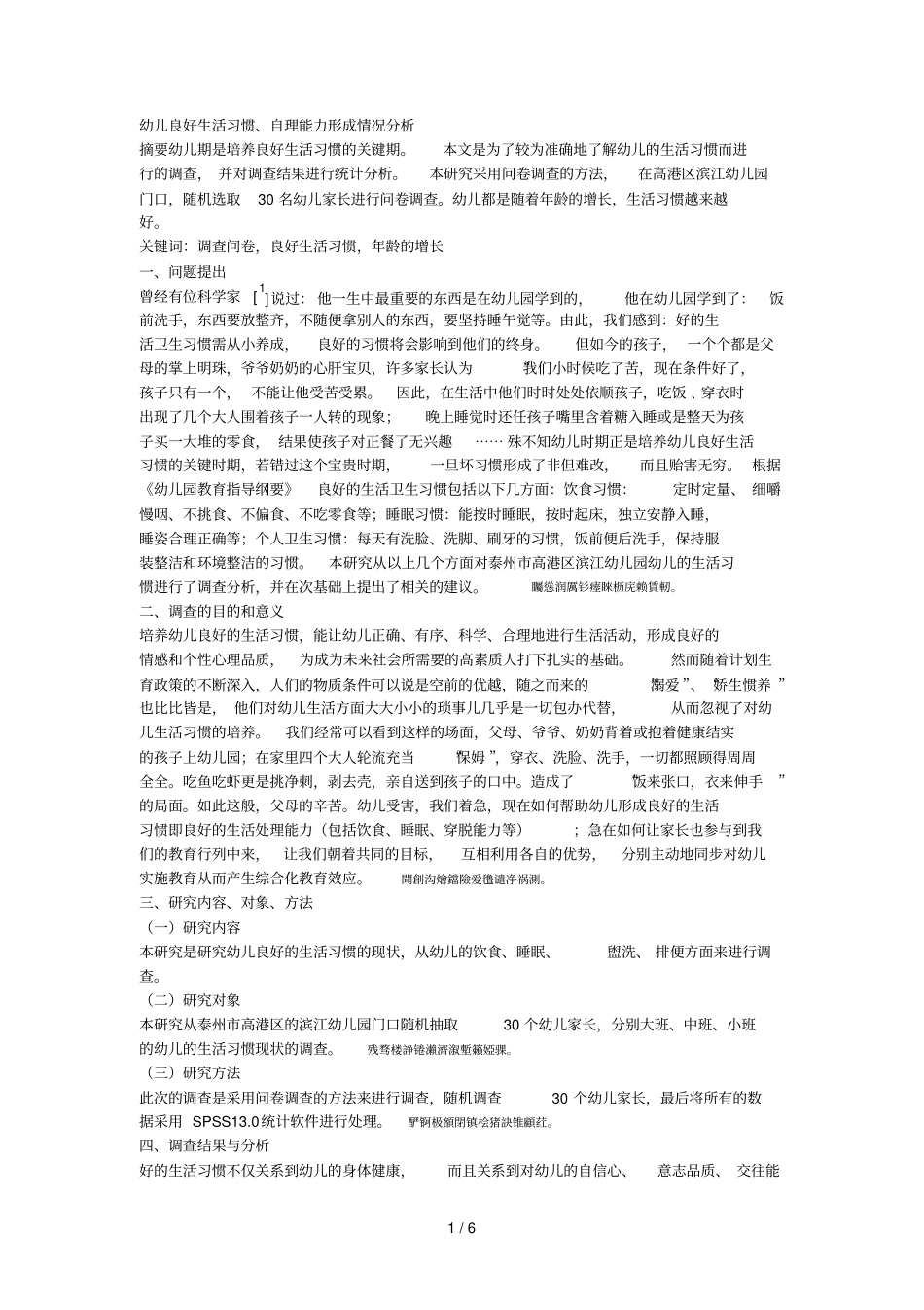 幼儿良好生活习惯、自理能力形成情况分析_第1页