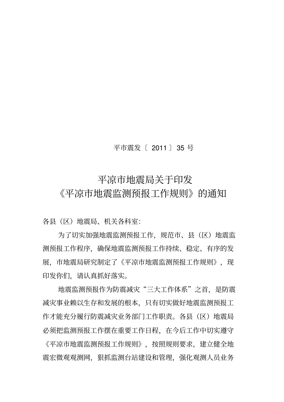 平凉市地震局地震监测预报工作规则_第1页