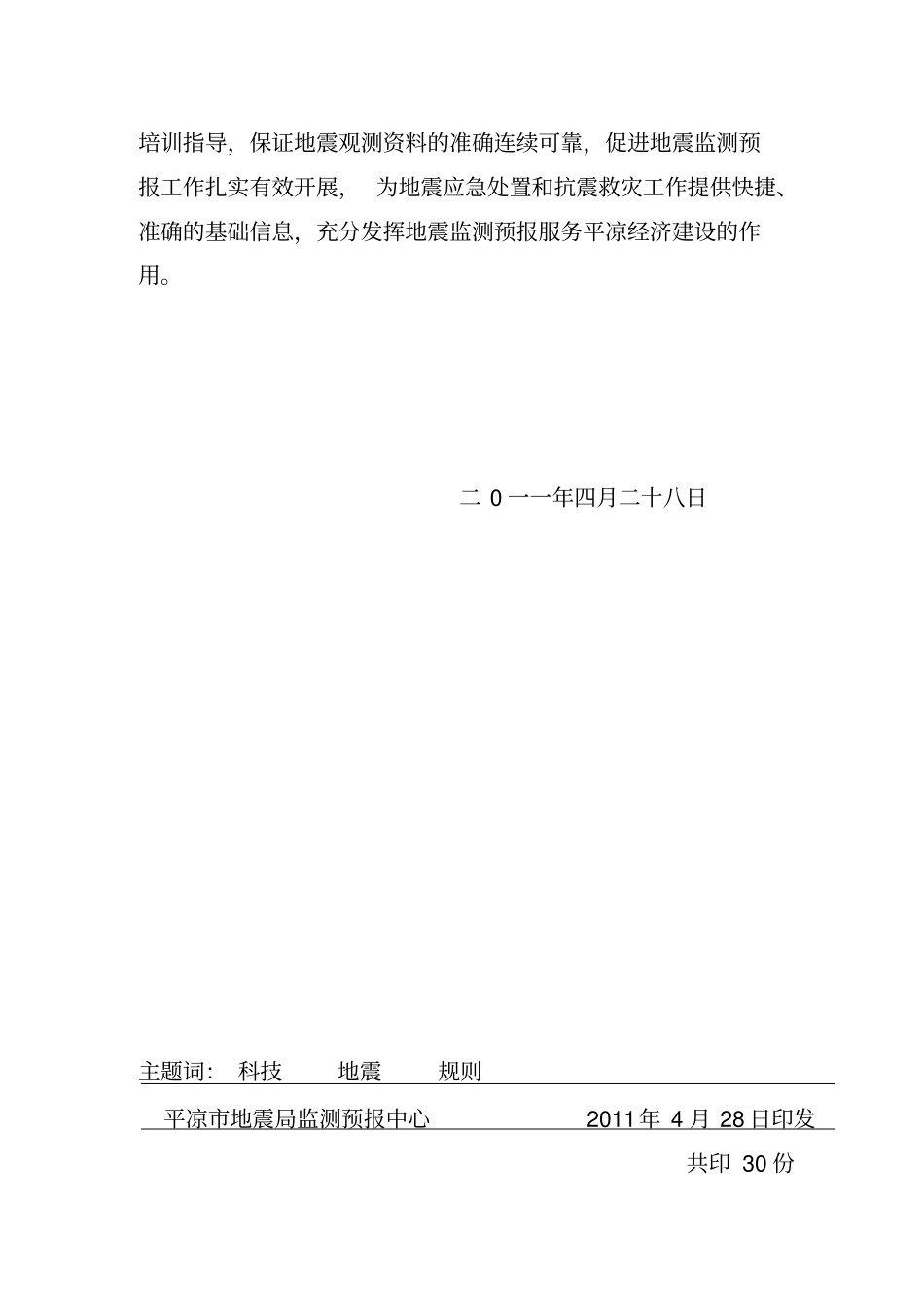 平凉市地震局地震监测预报工作规则_第2页