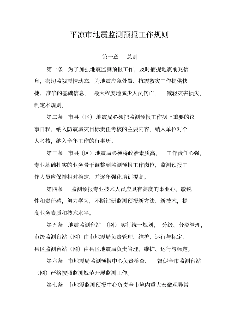 平凉市地震局地震监测预报工作规则_第3页
