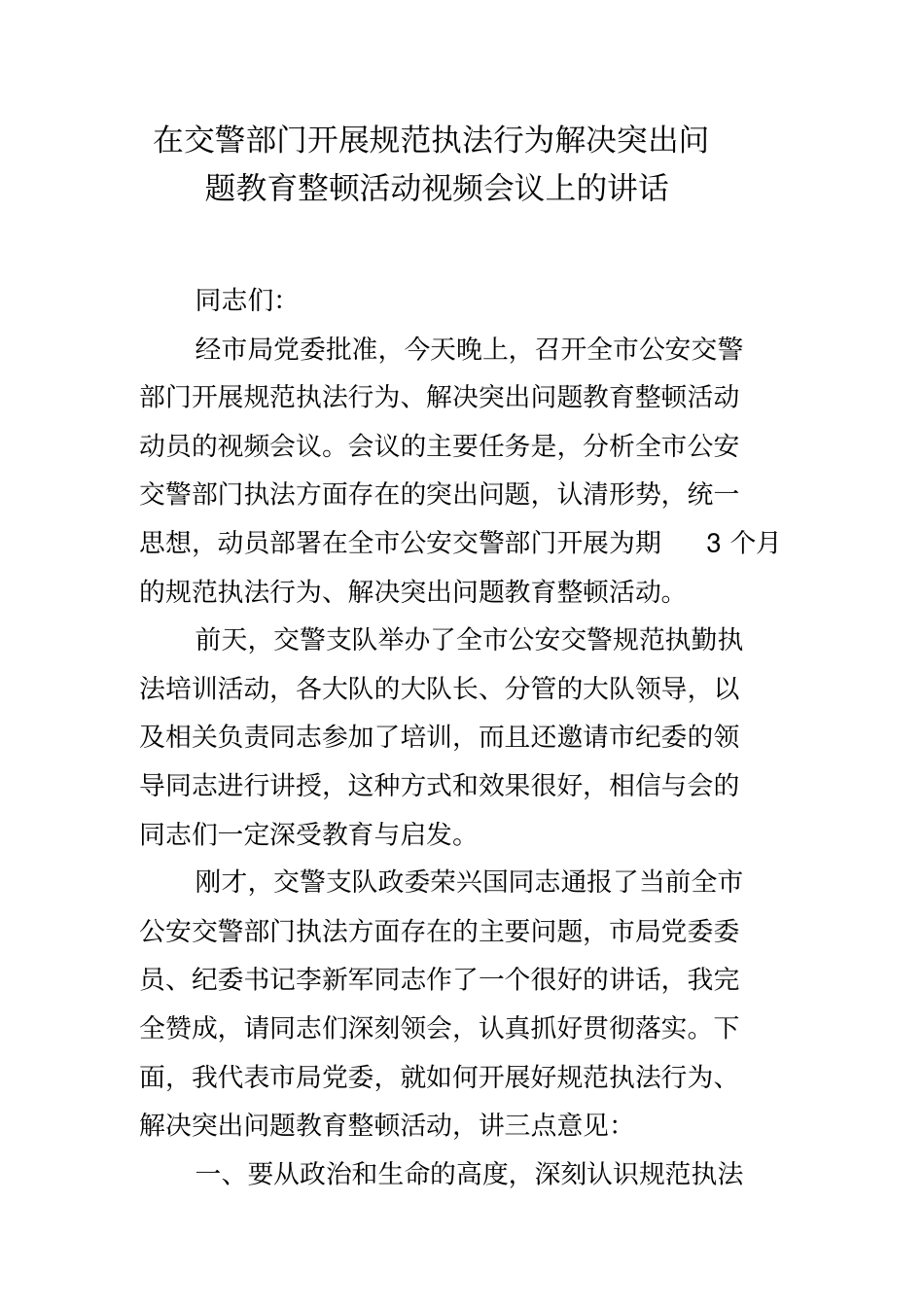在交警部门开展规范执法行为解决突出问题教育整顿活动视频会议上的讲话_第1页