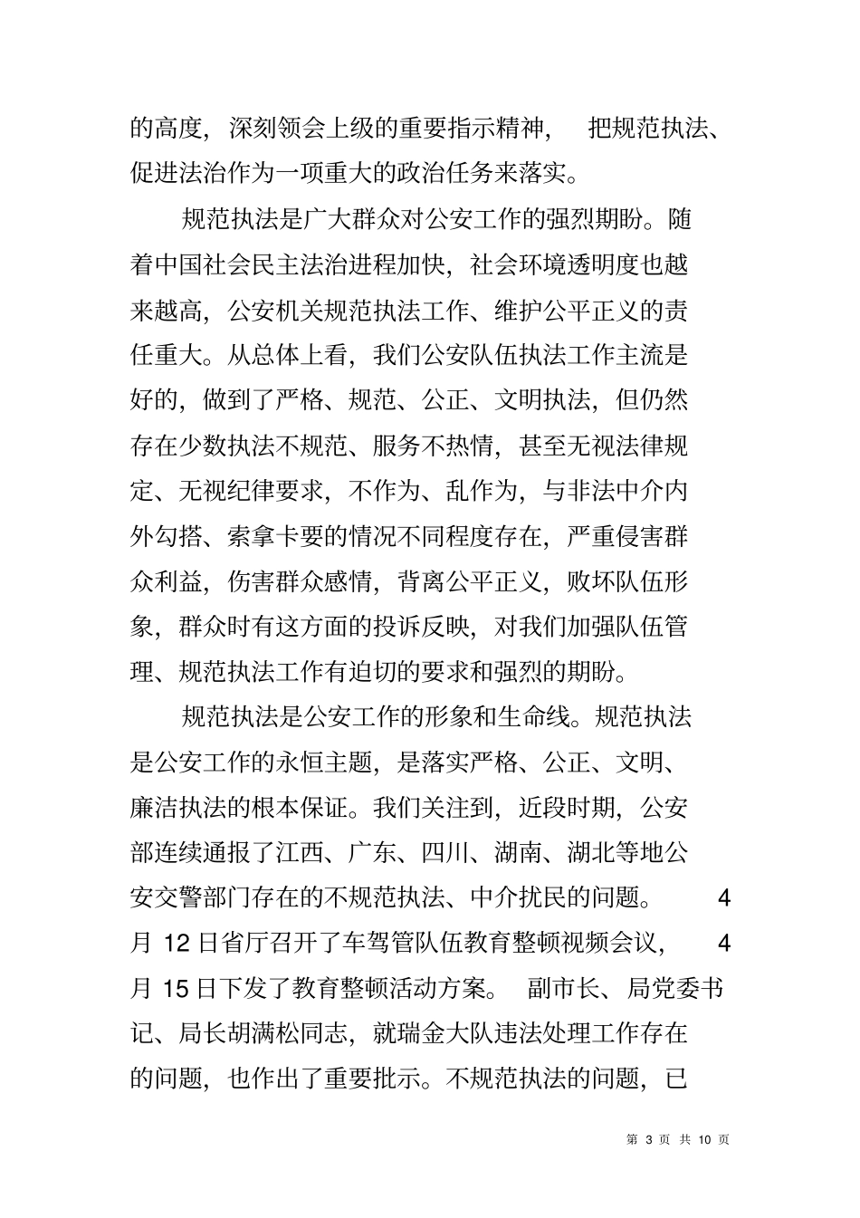 在交警部门开展规范执法行为解决突出问题教育整顿活动视频会议上的讲话_第3页