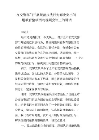 在交警部门开展规范执法行为解决突出问题教育整顿活动视频会议上的讲话