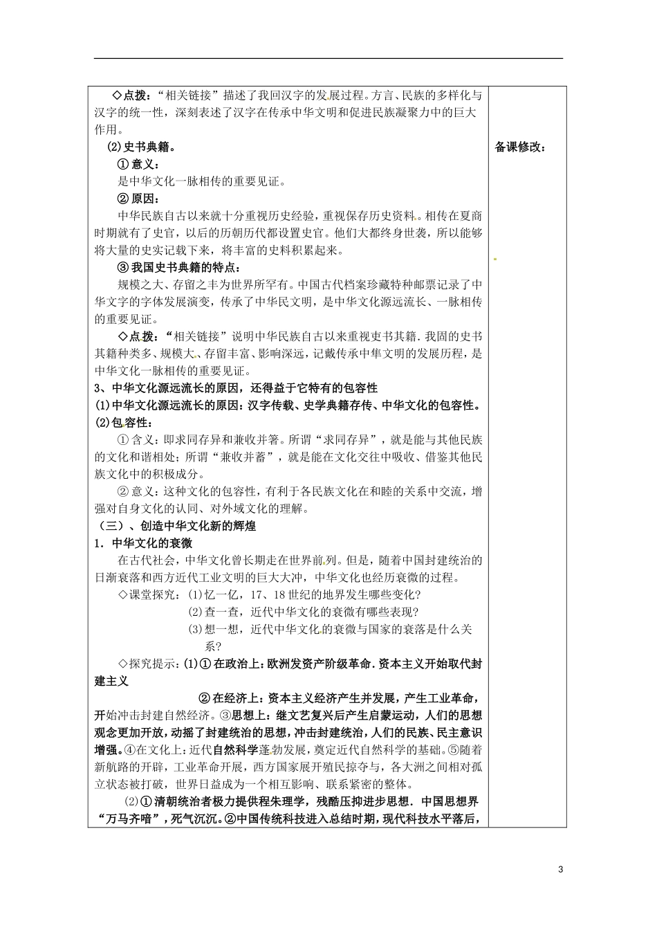 福建省莆田市第八中学高中政治 第六课 第一框 源远流长的中华文化教案 新人教版必修3_第3页