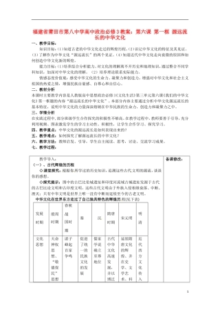 福建省莆田市第八中学高中政治 第六课 第一框 源远流长的中华文化教案 新人教版必修3