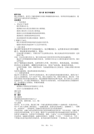 高一政治第六课银行和储蓄者