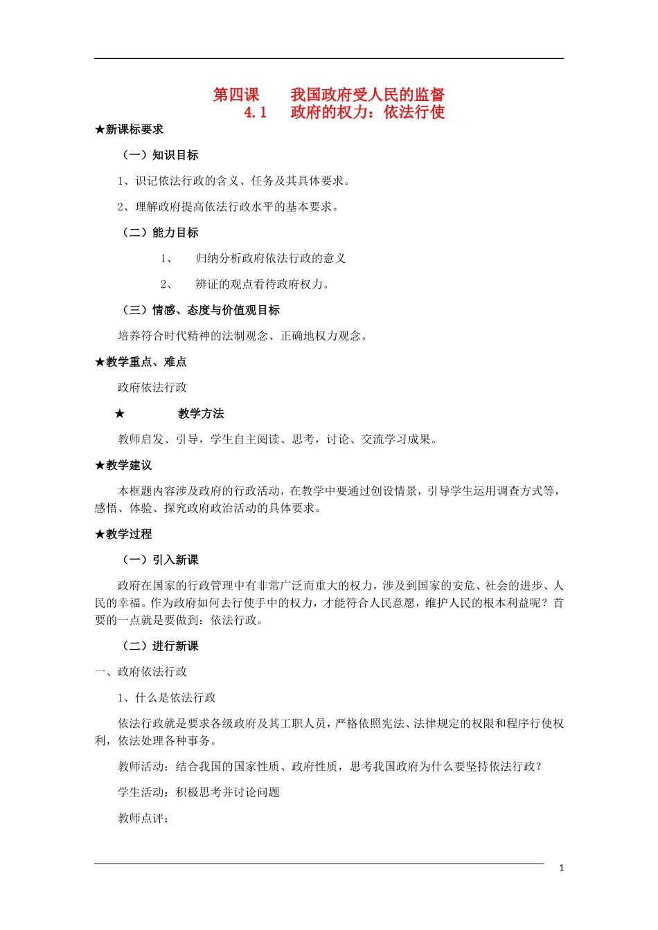 高一政治 第四课 我国政府受人民的监督精品教案 新人教版_第1页