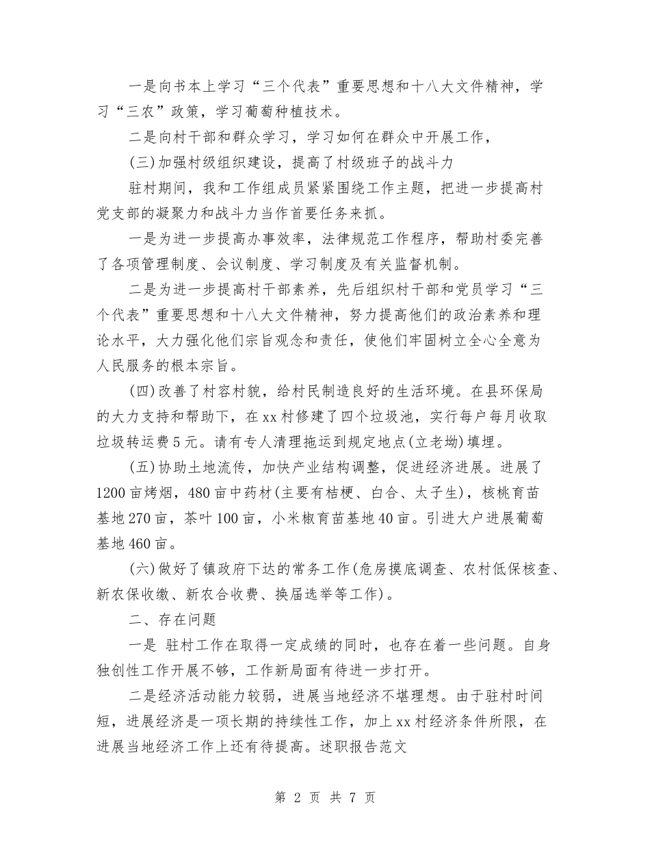 2024年驻村干部年度工作总结范文与2024年驻村干部年终考核个人总结范文汇编_第2页