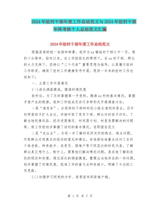 2024年驻村干部年度工作总结范文与2024年驻村干部年终考核个人总结范文汇编