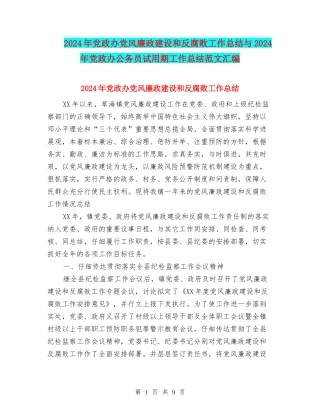 2024年党政办党风廉政建设和反腐败工作总结与2024年党政办公务员试用期工作总结范文汇编