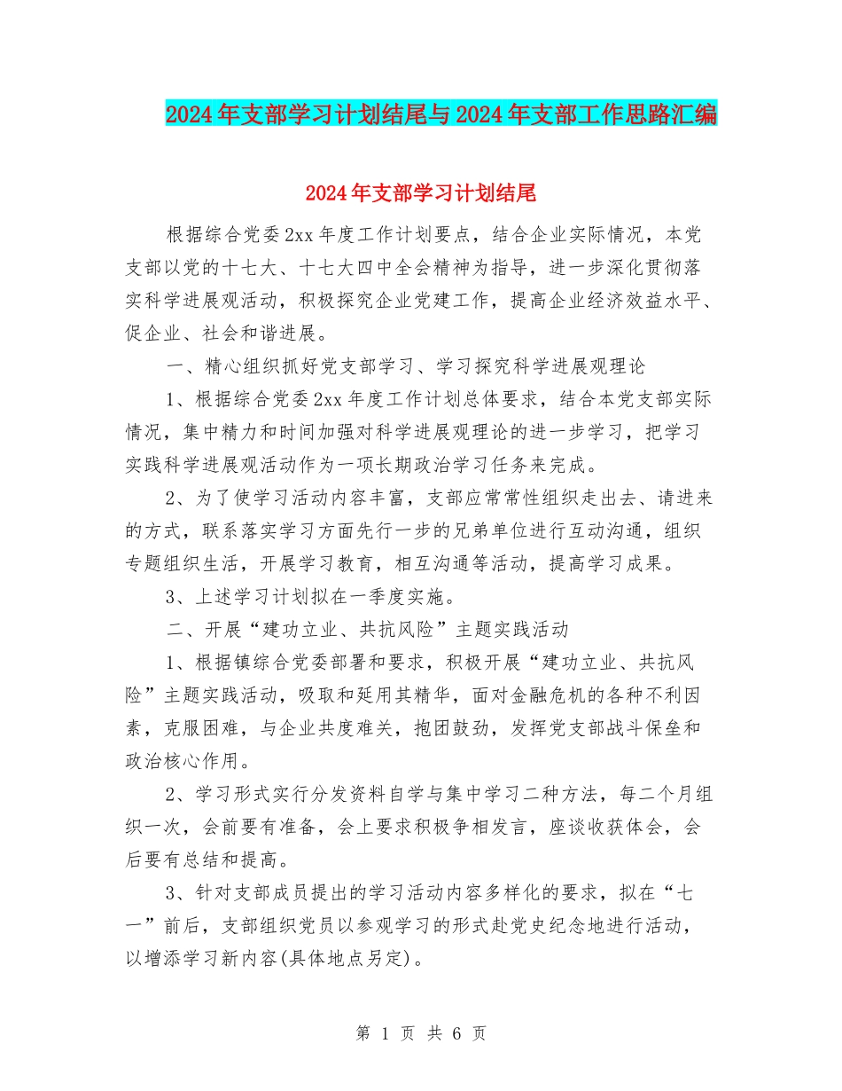 2024年支部学习计划结尾与2024年支部工作思路汇编_第1页