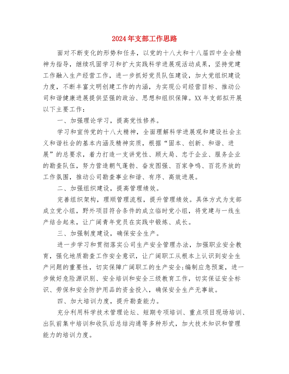 2024年支部学习计划结尾与2024年支部工作思路汇编_第3页