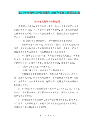 2024年支部学习计划结尾与2024年支部工作思路汇编