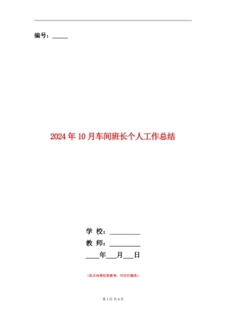 2024年10月车间班长个人工作总结【新版】